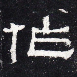 作书法图片
