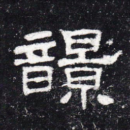 响书法图片