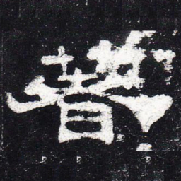 著书法图片