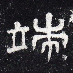 端书法图片
