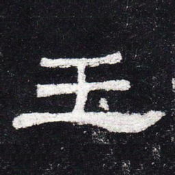 玉书法图片