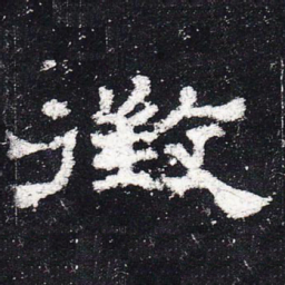 征书法图片