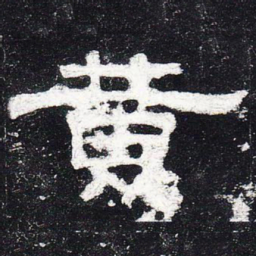 黄书法图片