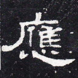 应书法图片