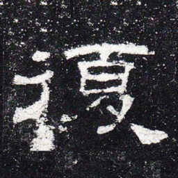 复书法图片