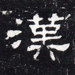 汉书法图片