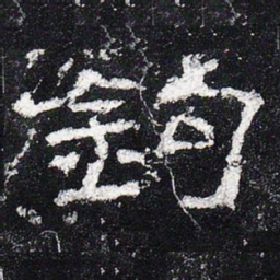 钩书法图片