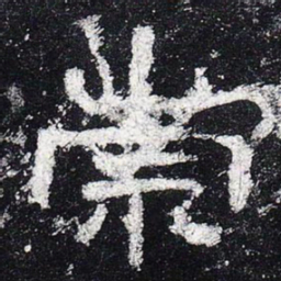崇书法图片