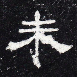 未书法图片