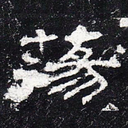 荡书法图片