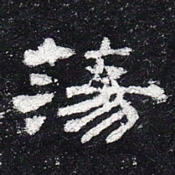 荡书法图片