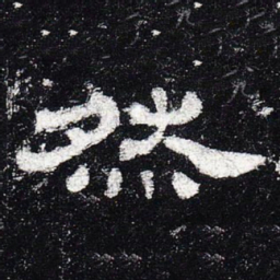 然书法图片