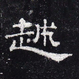 越书法图片