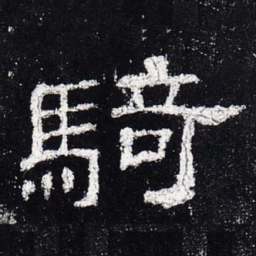 骑书法图片