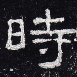 时书法图片