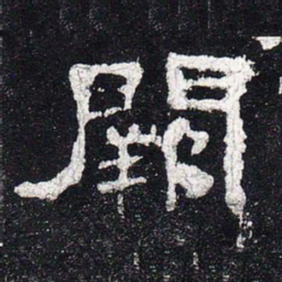 阙书法图片