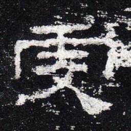 虔书法图片