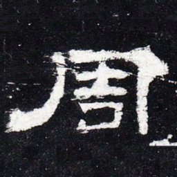 周书法图片