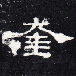 奎书法图片