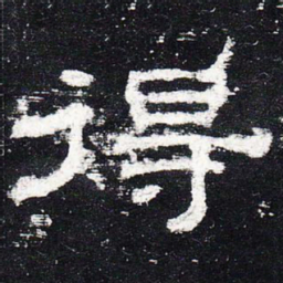 得书法图片