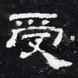 受书法图片