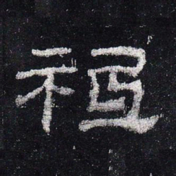 祗书法图片
