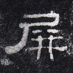 屏书法图片