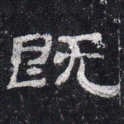 既书法图片
