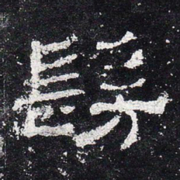 仿书法图片