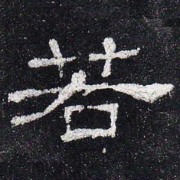 若书法图片