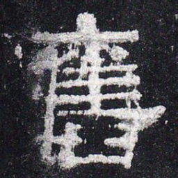 旧书法图片
