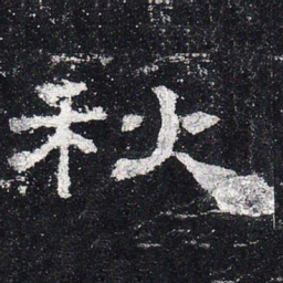 秋书法图片