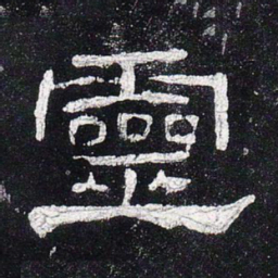 灵书法图片
