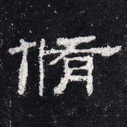 修书法图片