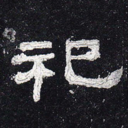 祀书法图片