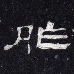胙书法图片