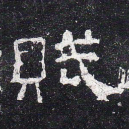赋书法图片