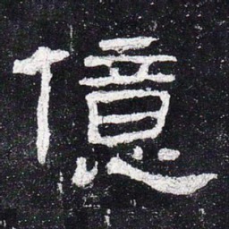 亿书法图片