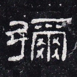 弥书法图片