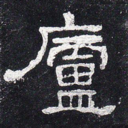 庐书法图片