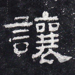 让书法图片