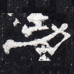 功书法图片