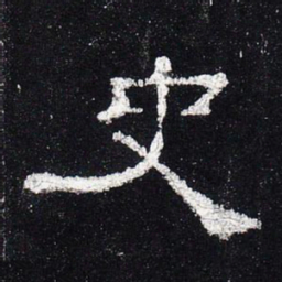 史书法图片