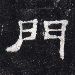 门书法图片