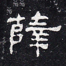 薛书法图片