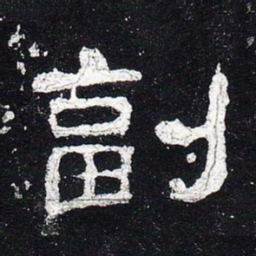 副书法图片
