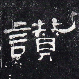 赞书法图片