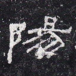 阳书法图片