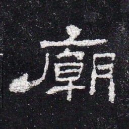 庙书法图片