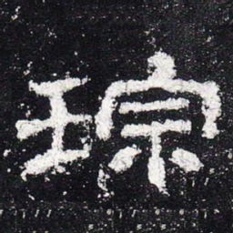 琮书法图片